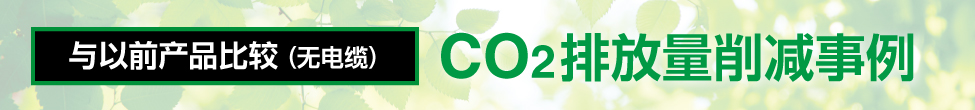 與以前產品比較（無電纜）- CO2排放量削減事例