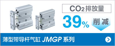 薄型帶導桿氣缸JMGP 系列