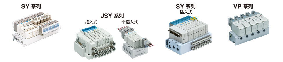 SY系列、JSY系列、SY系列（插入式）、VP系列