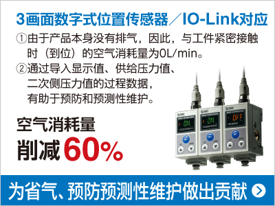 3畫面數(shù)字式位置傳感器／IO-Link對應 空氣消耗量 削減60%