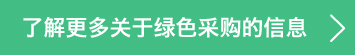 グリーン調(diào)達の詳細はこちら