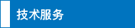 技術(shù)服務(wù)