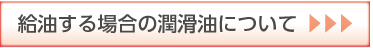 給油する場(chǎng)合の潤滑油について