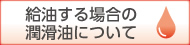 給油する場(chǎng)合の潤滑油について