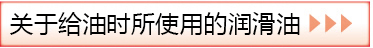 關(guān)于給油時所使用的潤滑油