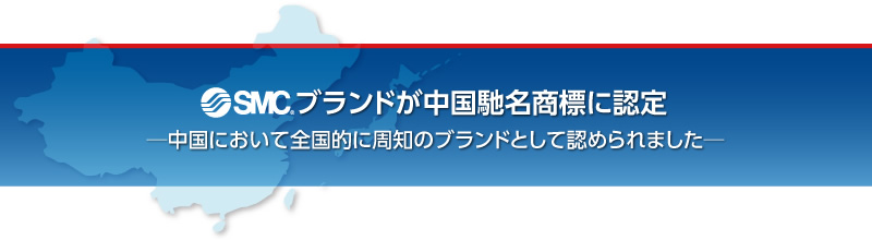 SMCブランドが中國馳名商標に認定