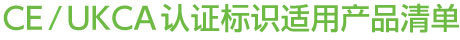 CE/UKCA 認(rèn)證標(biāo)識適用產(chǎn)品清單