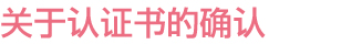 關(guān)于認證
書的確認