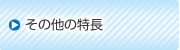 その他の特長(zhǎng)