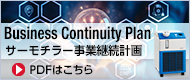 サーモチラー事業(yè)継続計(jì)畫(huà)