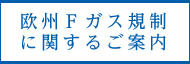 歐州Fガス規(guī)制（517/2014）に関するご案內