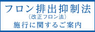 フロン排出抑制法（改正フロン法）施行に関するご案內