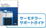 溫調(diào)機(jī)器サポートガイド