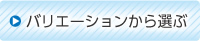 バリエーションから選ぶ