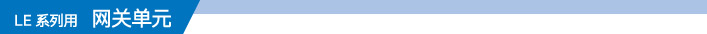 LE 系列用 網(wǎng)關單元
