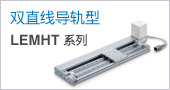 LEMHT系列