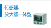 傳感器、放大器一體型