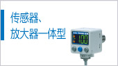 傳感器、放大器一體型