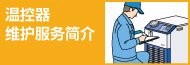 溫控器 維護(hù)服務(wù)簡(jiǎn)介