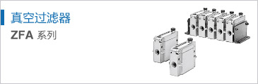 真空過(guò)濾器 ZFA 系列