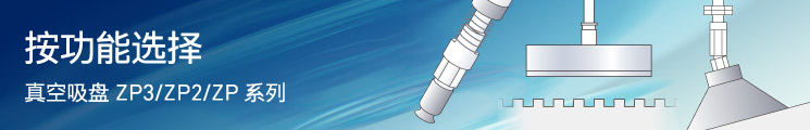 真空吸盤ZP3/ZP2/ZP 系列-按功能選擇