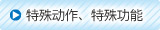 特殊動作、特殊功能