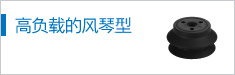 高負載的風(fēng)琴形