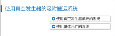 使用真空發(fā)生器的吸附搬運系統(tǒng)