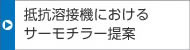 抵抗溶接機(jī)におけるサーモチラー提案