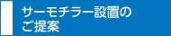 サーモチラー設(shè)置のご提案