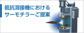 抵抗溶接機(jī)におけるサーモチラーご提案