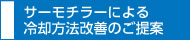 サーモチラーのご提示