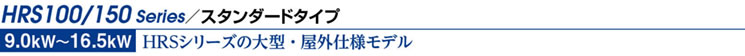 HRS100/150 Series／スタンダードタイプ