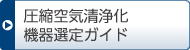 圧縮空気清浄化機器選定ガイド