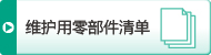 維護用零部件清單