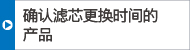 確認(rèn)濾芯更換時間的產(chǎn)品
