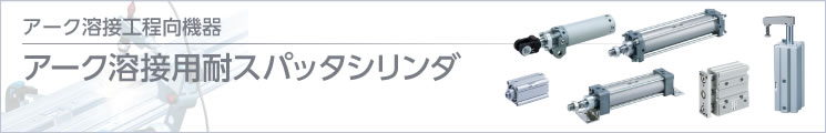 アーク溶接用耐スパッタシリンダ