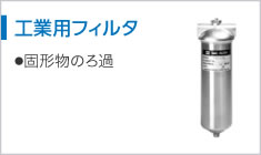 工業(yè)用フィルタ