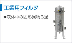 工業(yè)用フィルタ