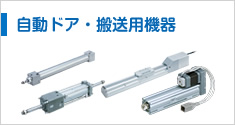 自動ドア?搬送用機(jī)器