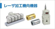 レーザ加工機(jī)向機(jī)器