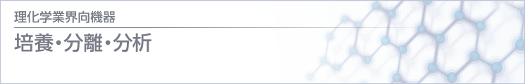 理化學(xué) / 醫(yī)療業(yè)界向機(jī)器 培養(yǎng)?分離?分析