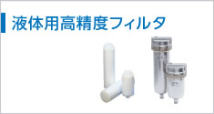 液體用高精度フィルタ