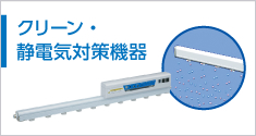 クリーン?靜電気対策機器