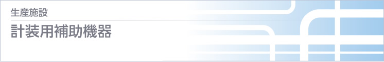 計裝用補助機(jī)器