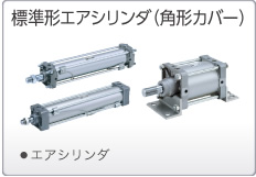 標(biāo)準(zhǔn)形エアシリンダ（角形カバー）