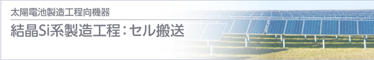 結(jié)晶Si系製造工程：セル搬送