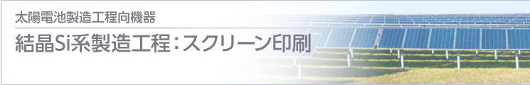 結(jié)晶Si系製造工程：スクリーン印刷