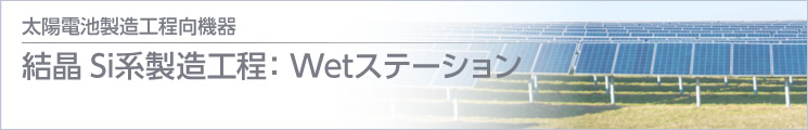 結(jié)晶Si系製造工程：Wetステーション