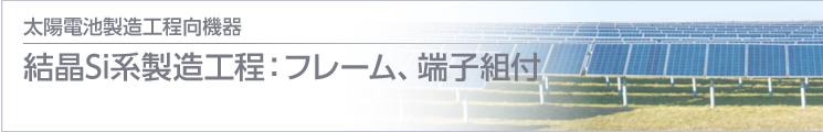 結晶Si系製造工程：フレーム、端子組付